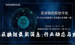2023年金融区块链最新消息：行业动态与发展趋势