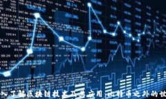 深入了解区块链技术及其应用：比特币之外的世