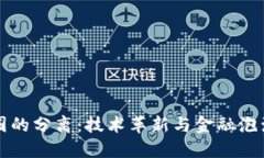 建议的优质区块链与币圈的分离：技术革新与金